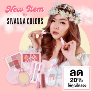 SIVANNA COLORS Pro Makeup Lover Set  เซตของขวัญส่งท้าย ปี 2020